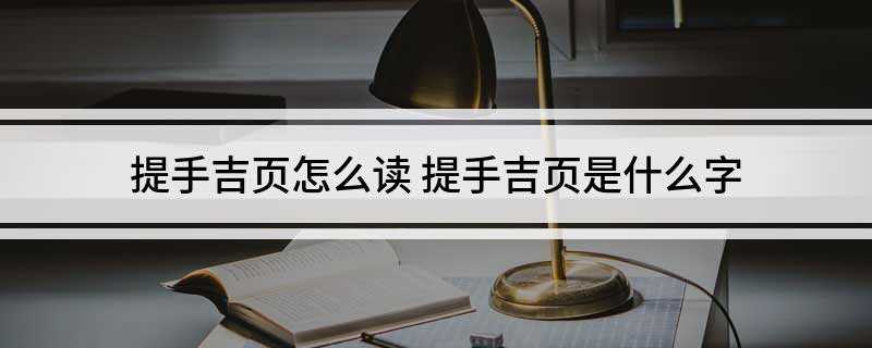 提手吉页怎么读