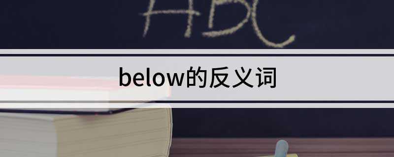 below的反义词(He appeartment directly below )