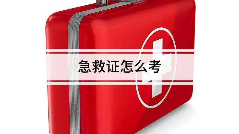 急救证怎么考
