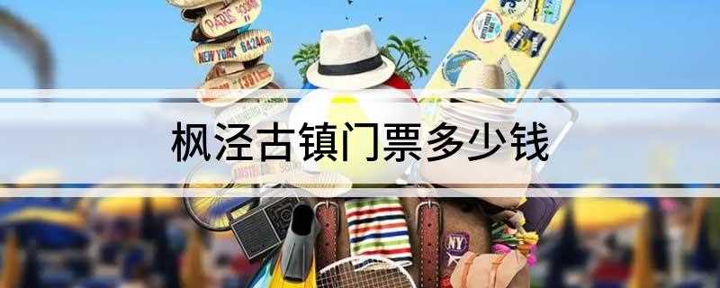 枫泾古镇门票多少钱