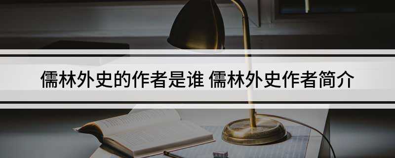 儒林外史的作者是谁(文木山房诗说七卷(今存四十三则))