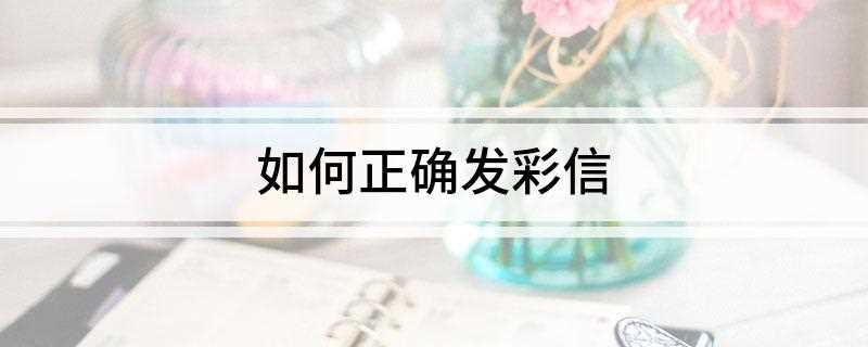 如何正确发彩信(手机自带App怎么发)