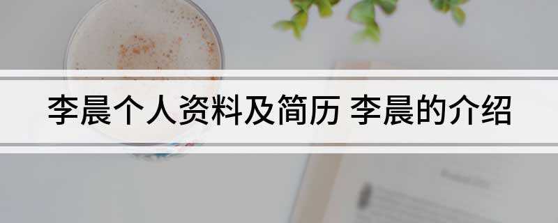 李晨个人资料及简历(中国内地影视男演员、导演、赛车手、毕业于北京群星艺术学院)
