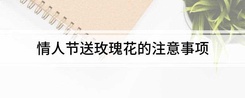 情人节送玫瑰花须知(你要送花的对象是你暗恋的人还是女友)