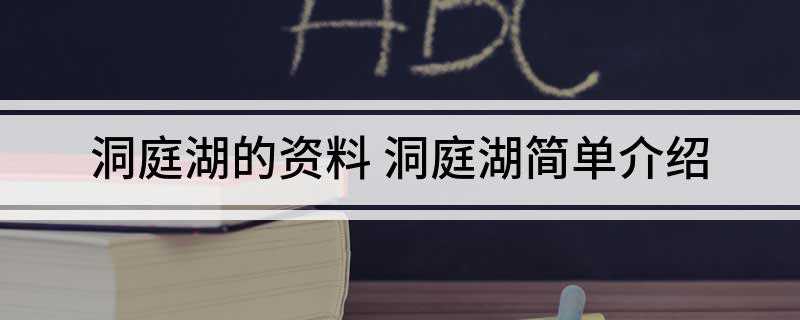 洞庭湖的资料(中国十大洞庭湖,你知道几个)
