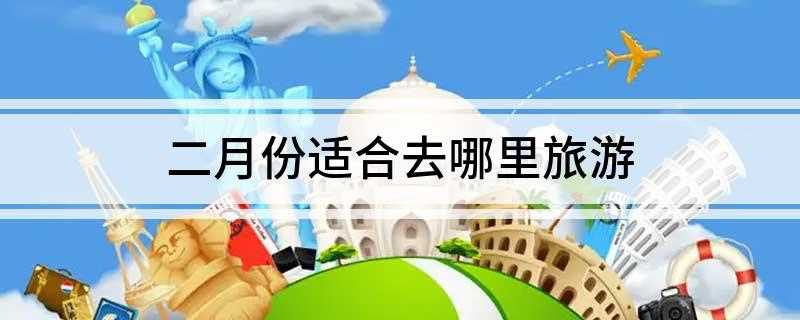 二月份适合去哪里旅游