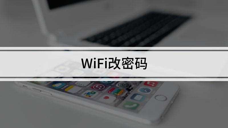 WiFi改密码