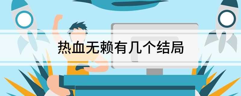 热血无赖有几个结局(热血无赖有1个结局,一共大概是14个小时左右,威望任务全部搞)