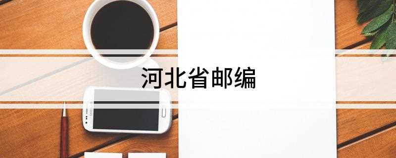 河北省邮编(河北邮政编码050011)