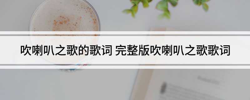 吹喇叭之歌的歌词(汽车上的喇叭是什么意思)