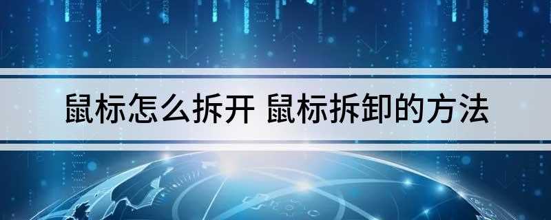 鼠标怎么拆开(鼠标按键的位置可以维修保养)