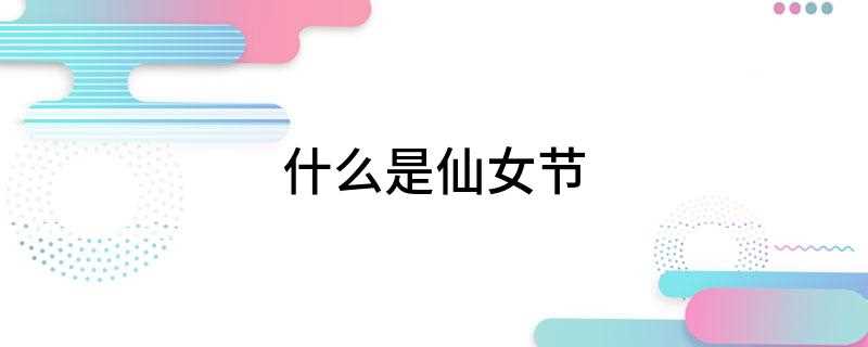 什么是仙女节(云南省贡山一带怒族人民的民间传统节日)