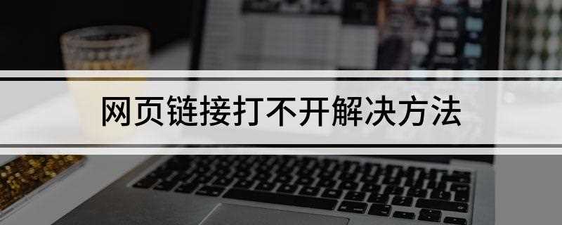 网页链接打不开解决方法(如何注册“regsvr32 oleaut32)