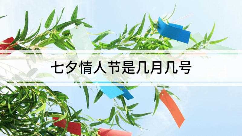 七夕情人节是几月几号