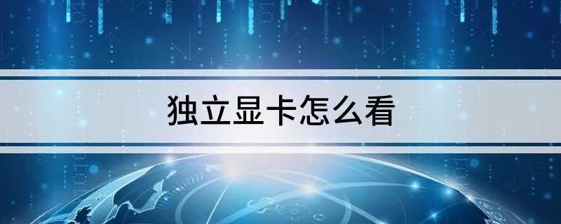 独立显卡怎么看 如何分辨集成显卡和独立显卡