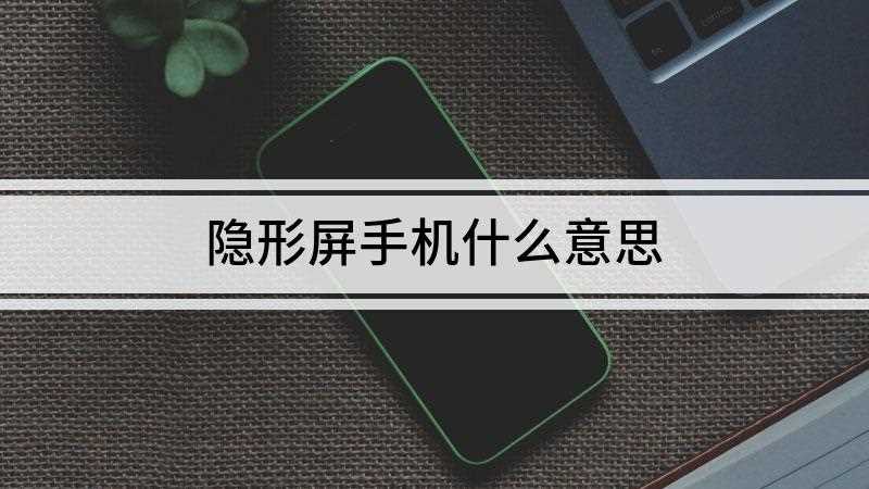 隐形屏手机什么意思