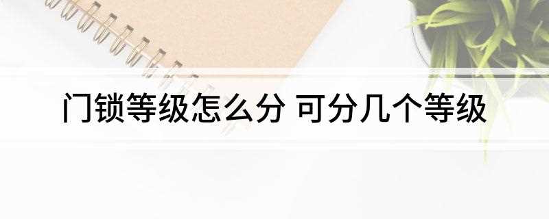 门锁等级怎么分(防盗门锁级别判定,最好的方法就是用钥匙辨别,一看钥匙就能轻松)