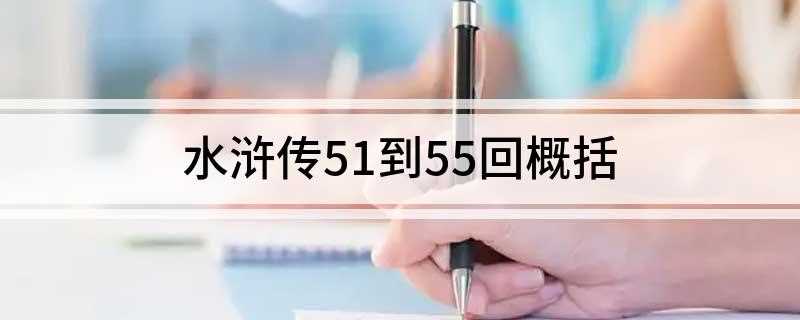 水浒传51到55回概括