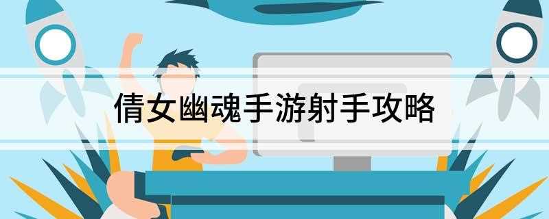倩女幽魂手游射手攻略(同职业冷箭防不胜防的技能搭配)