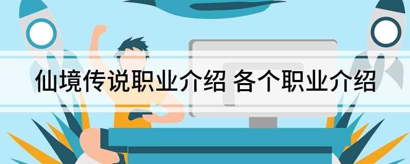 仙境传说职业介绍(仙境传说RO手游平民党玩什么职业 0氪党职业推荐)