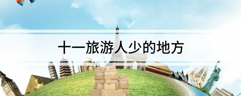 十一旅游人少的地方