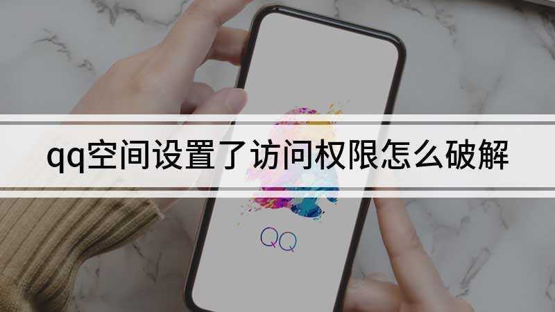 qq空间设置了访问权限怎么破解(qq空间设置了访问权限无法破解)