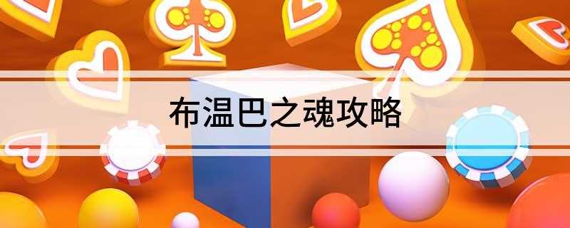 布温巴之魂攻略(藏宝海湾大财主哪里还是看不见沃金)