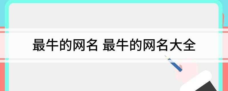 最牛的网名 最牛的网名大全(搞笑GIF:爱过人渣怪我眼瞎)