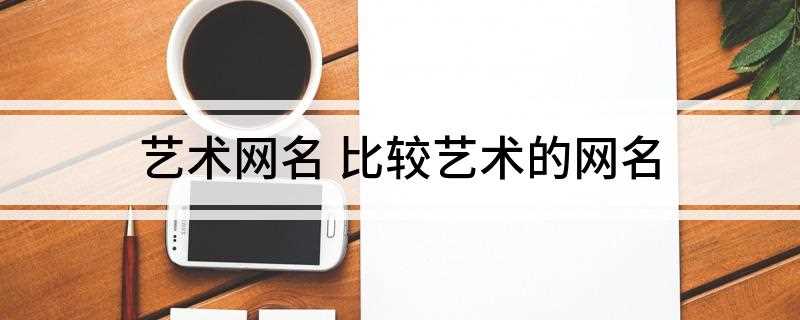 艺术网名 比较艺术的网名(2019年12月14日笑语)