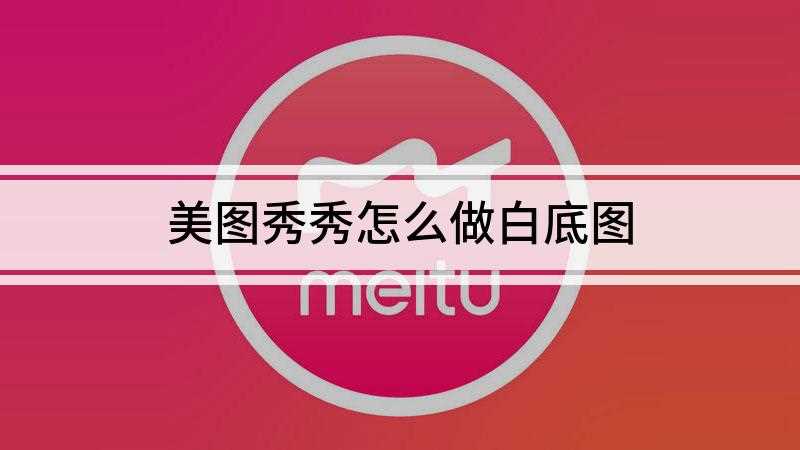 美图秀秀怎么做白底图(Dell 灵越5000、华为p50系统)