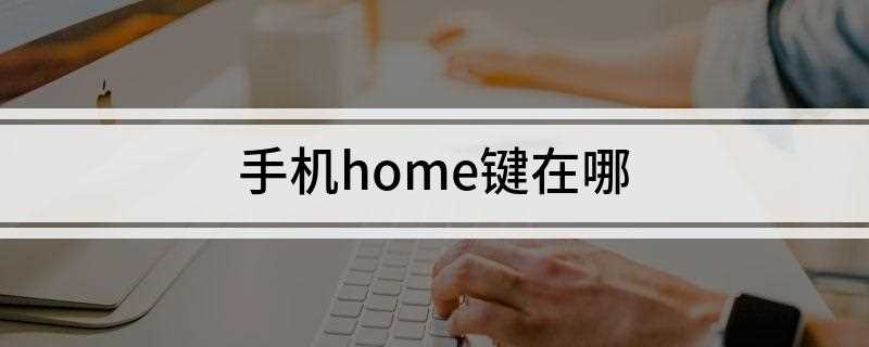 手机home键在哪(苹果手机的按键功能有哪些)