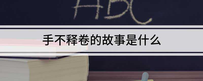 手不释卷的故事是什么
