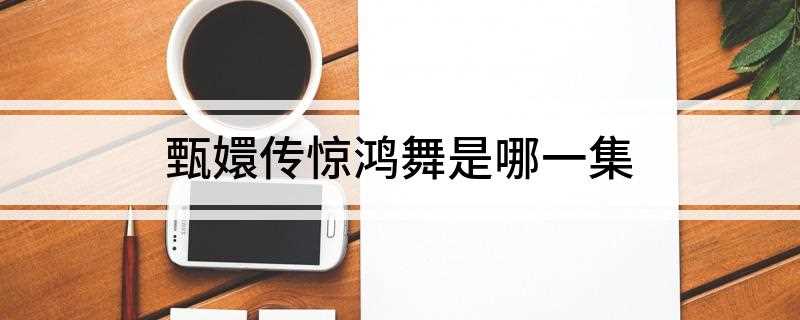 甄嬛传惊鸿舞是哪一集(《甄嬛传》后宫设宴,曹贵人设计让甄嬛跳出纯元皇后生前最擅长的)