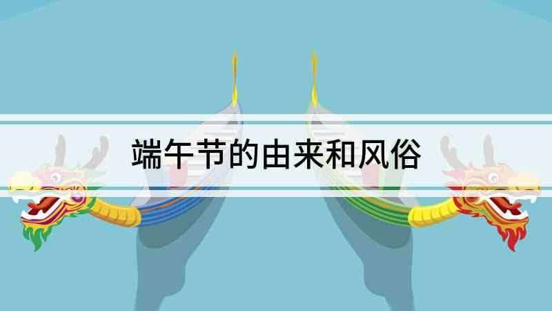 端午节的由来和风俗(端午节源于古代崇拜龙图腾的部族举行的图腾祭祀)