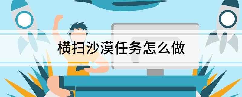 横扫沙漠任务怎么做(DNF:希利苏斯阵营等级要求)