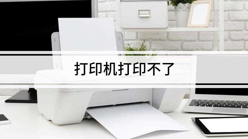 打印机打印不了