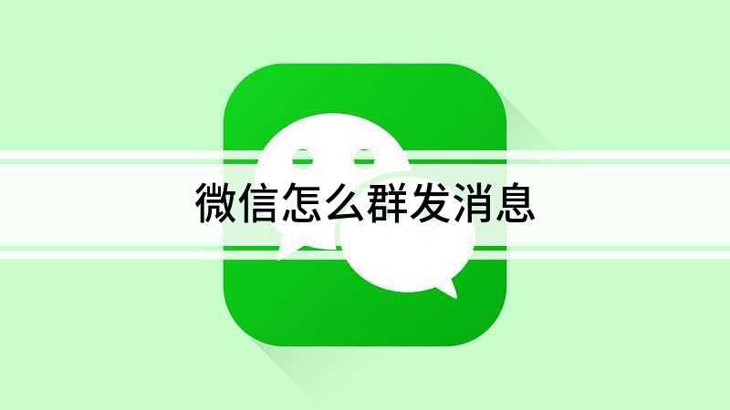 微信怎么群发消息