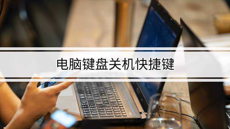 电脑键盘关机快捷键(Lenovo 天逸510Pro)