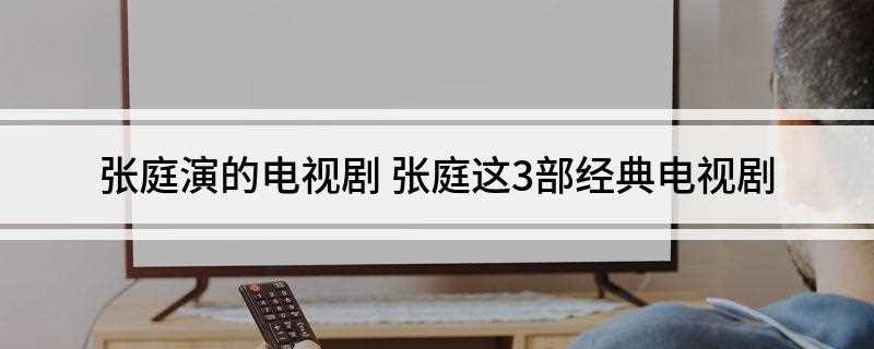 张庭演的电视剧(明朝首富沈万三传奇性的致富故事)