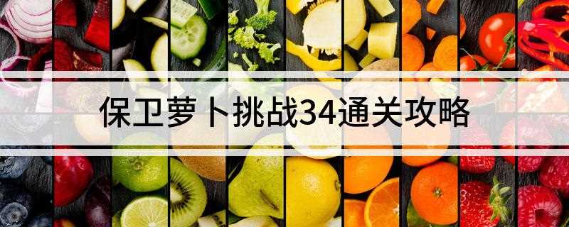 保卫萝卜挑战34通关攻略