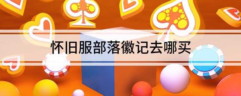 怀旧服部落徽记去哪买(魔兽世界部落徽记兑换地点)