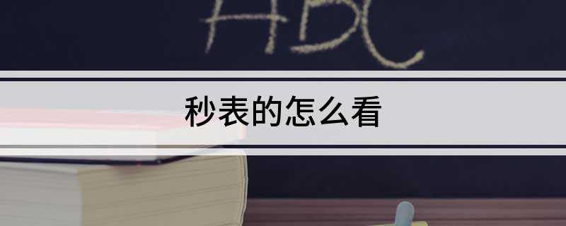 秒表的怎么看(秒表分度值常用的有0.2s和0)