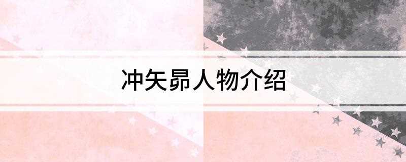 冲矢昴人物介绍(名侦探柯南中,冲矢昴一共出场20集,出场集数如下:556)