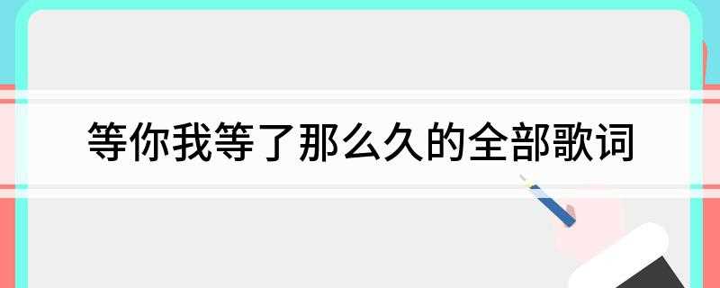 等你我等了那么久的全部歌词