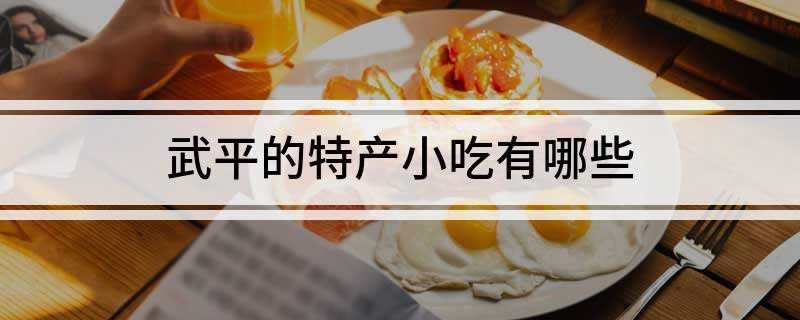 武平的特产小吃有哪些(武平有名的小吃,又名“卷粄“带子粄”,多食不腻,武平人的)