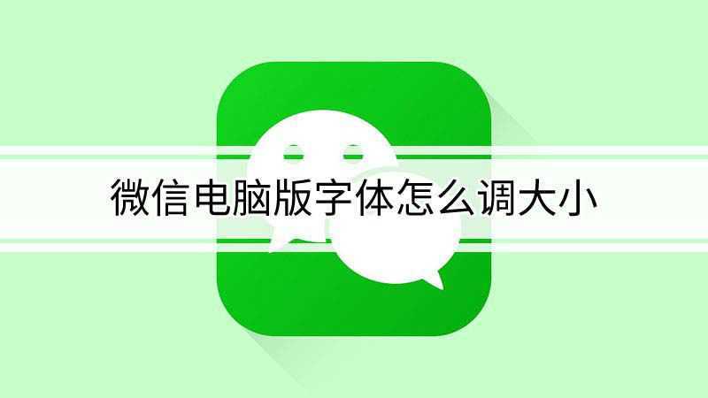 微信电脑版字体怎么调大小