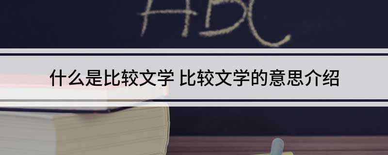 什么是比较文学(比较文学的术语有哪些)