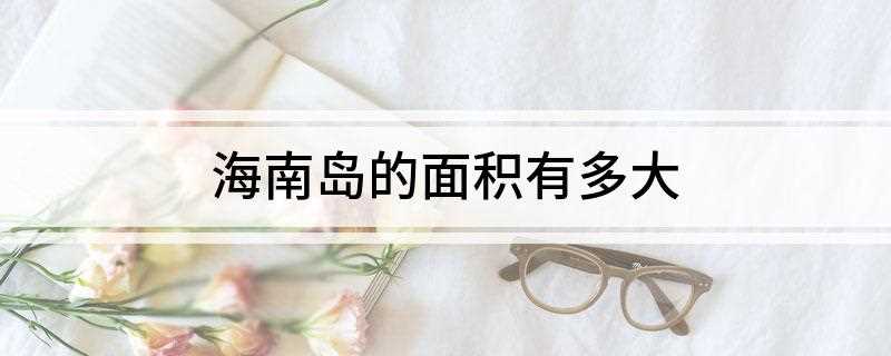 海南岛的面积有多大(海南省陆地面积3)