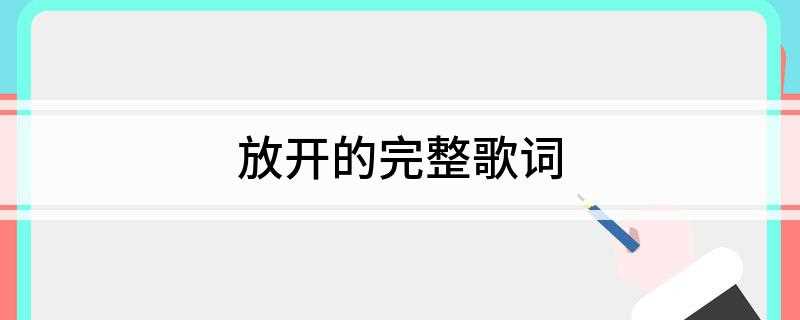 放开的完整歌词(《放开》是由吕宏斌编曲,孙莞作词作曲的一首歌)