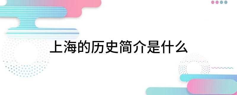 上海的历史简介是什么(2019年上海旅游攻略)